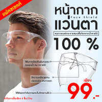 หน้ากาก เฟสชิวค์ Face Shield ป้องกันฝุ่นละออง แบบใส เต็มใบหน้า #ของแท้ -0842