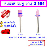 หินเจียร์ ชมพู แกน 3 MM หินเจียระไน ดอกเจียร หินแกนชมพู ลูกหินเจีย หินเจียร์แกน หินเจียร์ทรงกระบอก หินเจียร์ทรงกรวย AT