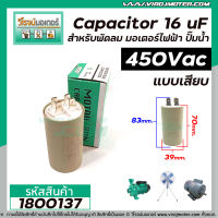 คาปาซิเตอร์ ( Capacitor ) Run 16 uF (MFD) 450 แบบกลม เสียบ ทนทาน คุณภาพสูง สำหรับพัดลม,มอเตอร์,ปั้มน้ำ #1800137