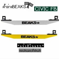 โกดังซิ่ง ค้ำล่างBEAKS : honda civic 3door (เอฟบี) *เฉพาะตัวค้ำคานBEAKS / 1ชิ้น *แจ้งสีในแชท