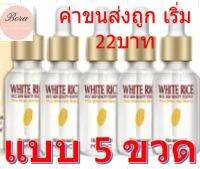 เซรั่มข้าวขาว จำนวน 5 ขวด ผิวขาว Horec White Rice Essence 15 ml แบบ 5 ขวด  ค่าจัดส่งถูก ขอแท้100% ราคาพิเศษเปิดร้านใหม่