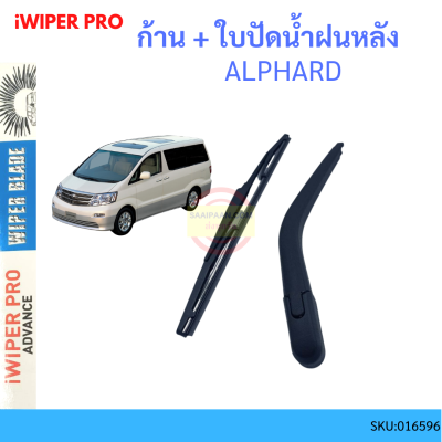 ALPHARD  ก้าน + ใบปัดน้ำฝนหลัง ก้านปัดน้ำฝน  blade arm TOYOTA โตโยต้า