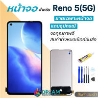 หน้าจอ oppo Reno 5(5G) จอชุด จอ จอ+ทัช จอoppo จอReno จอReno5(5G) หน้าจอReno5(5G) อะไหล่มือถือ Lcd Display Touch Reno 5(5G)