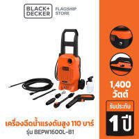 Black &amp; Decker รุ่น BEPW1600L-B1 เครื่องฉีดน้ำแรงดันสูง 110 บาร์ (สายฉีดยาว 3 เมตร)