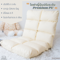 ?[ส่งฟรี ได้ของเร็ว]?โซฟานั่งพื้นสไตล์ญี่ปุ่น สี Custard (ครีม) รุ่น Rina (50x110 cm.) โซฟาปรับระดับ หนัง Premium PU l CCR FURNITURE