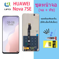 จอใช้ร่วมกับ หัวเว่ย Nova 7SE หน้าจอ LCD พร้อมทัชสกรีน -หัวเว่ย Nova 7SE