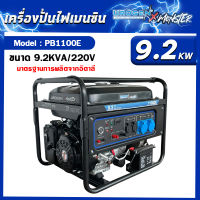 Urogen เครื่องปั่นไฟ  รุ่น  x Monster PB1100E