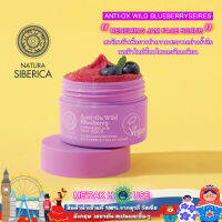 NATURA SIBERICA สครับหน้า เพื่อการทำความสะอาดอย่างล้ำลึก สูตร "ANTI-OX WILD BLUEBERRY" 50 ML จากรัสเซีย พร้อมส่งจากไทย (NATURA SIBERICA : "ANTI-OX WILD" RENEWING JAM FACE SCRUB) สครับ