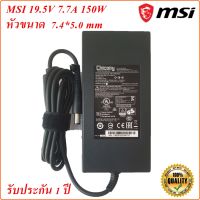 MSI Adapter Notebook MSI 19.5V 7.7A  หัวเข็ม 7.4x5.0 mm 150 W  Original อะแดปเตอร์ ของแท้ Notebook MSI