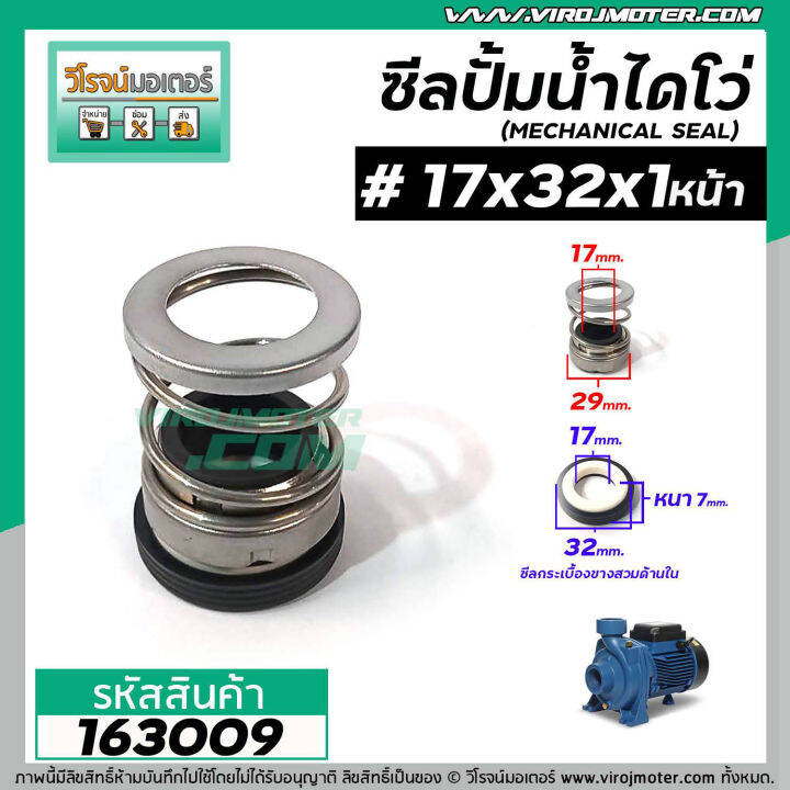 ซีลปั๊มน้ำหอยโข่ง-ไดโว่-17-x-32-mm-x-1-หน้า-แมคคานิคอล-ซีล-mechanical-seal-pump-163009