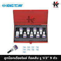 KING TONY ลูกบ๊อกเดือยโผล่ ท็อคสั้น รู 1/2” 9 ตัว (T20-T60) ลูกบ็อคบ็อคสั้น ลูกบล็อค 1/2 ลูกบล็อคเดือยโผล่ ท็อค ลูกบล็อค (ของแท้ 100%)