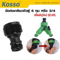 Kosso ข้อต่อเกลียวตัวผู้ 6 หุน หรือ 3/4 เกลียวสไตล์ยุโรป (EUR) สำหรับต่อกับหัวฉีดน้ำ ข้อต่อสวมเร็ว ข้อต่อสายยาง ข้อต่อก๊อกน้ำ (1ชิ้น) #A11 ^FSA