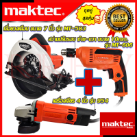 ? MAKTEC ชุดสุดคุ้ม เลื่อยวงเดือน 7 นิ้ว รุ่น MT-583 สว่าน 10 mm. รุ่น MT-606 เครื่องเจียร 4 นิ้ว รุ่น MT-954 (งานเทียบ) ? การันตีสินค้า ???