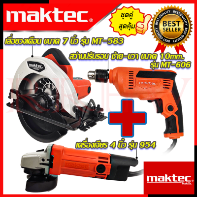 💥 MAKTEC ชุดสุดคุ้ม เลื่อยวงเดือน 7 นิ้ว รุ่น MT-583 สว่าน 10 mm. รุ่น MT-606 เครื่องเจียร 4 นิ้ว รุ่น MT-954 (งานไต้หวัน AAA) 💥 การันตีสินค้า 💯🔥🏆