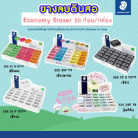 STAEDTLER ยางลบ ยางลบดินสอ สเต็ดเล่อร์ รุ่น โมจิซัง / สีดำ / ขาว / พาสเทล / นีออน แพ็ค 50 ก้อน/กล่อง