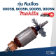 ทุ่น หินเจียร Makita มากีต้า 9005B, 9005N, 9006B, 9006N