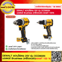 DEWALT สว่านไร้สาย 20V รุ่น DCD800N มอเตอร์ Brushless (เครื่องเปล่า) ของแท้ 100%