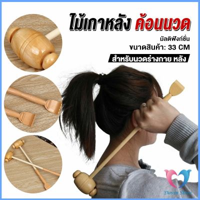 Dovin ไม้เกาหลัง + ที่นวดแขนไม้ นวดอเนกประสงค์ คลายเส้น ลดปวด เกาหลัง ยาว 33 cm Massage