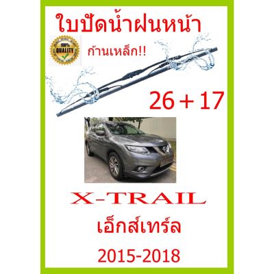 ใบปัดน้ำฝน X-TRAIL เอ็กส์เทร์ล&nbsp; 2015-2018 26+17 ใบปัดน้ำฝน ใบปัดน้ำฝน