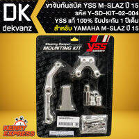 ขาจับกันสะบัดM-SLAZ ขาจับอย่างดี สำหรับ M-SLAZ ปี 2015 รหัส Y-SD-KIT-04-004 ขาจับกันสบัดYSS สินค้าแท้ 100% รับประกัน 1 ปี