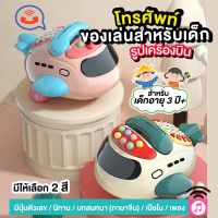 โทรศัพท์ของเล่นรูปเครื่องบิน โทรศัพท์ของ ของเล่นเด็ก