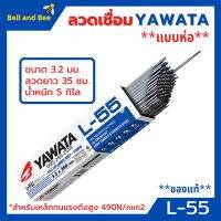 ลวดเชื่อม YAWATA รุ่น L-55 3.2 มิล  ***แบบห่อ***