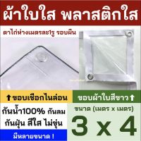 POF ผ้าใบ พลาสติกใส ผ้าใบใส PVCใส ผ้าใบอเนกประสงค์ ขอบเชือก เจาะตาไก่ ผ้าใบกันแดด  ผ้าใบกันฝน