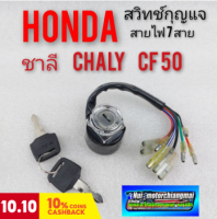 สวิทช์กุญแจ chaly ชาลี cf50 ชุดสวิทช์กุญแจ ชาลี chaly cf50ชุดสวิทช์กุญแจ honda ชาลี chaly cf50 สวิคกุญแจ ชาลี chaly cf50