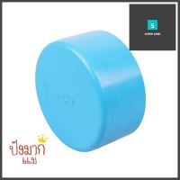 ฝาครอบบาง SCG 4 นิ้ว สีฟ้าEND CAP NON-PRESSURE SCG 4IN BLUE **ราคารวม Vat แล้วค่ะ ไม่มีบวกเพิ่ม**