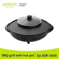 [สินค้าเกรดบี] Anitech Electric Grill with Hot Pot 1600W