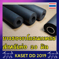 ยางรองขา โดรนเกษตร สวมท่อ 20 มิล ยาว 20 ซม หนา 12 มม. สำหรับโดรนขนาด 11 ลิตร หรือ 17 ลิตร  จำนวน 1 ชิ้น ของแท้โรงงาน