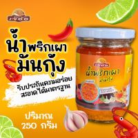 น้ำพริกมันกุ้ง สูตรเผา รสเด็ด รับประกันความอร่อย สะอาด ไม่ใส่วัตถุเสีย