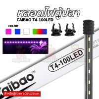 หลอดไฟ LED จุ่มน้ำ Caibao T4KG-100LED ( RGB / สีชมพู / สีขาว / สีฟ้า )