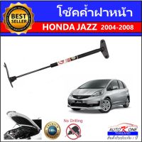 AUTO K ONE โช๊คฝากระโปรงหน้าสำหรับรถ รุ่น  HONDA JAZZ ปี 2004-2008 โช๊คค้ำฝากระโปรงหน้า (ตรงรุ่น) ส่งจากประเทศไทย ราคาต่อข้าง