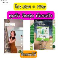 ส่งฟรี ?SSA+ fira เอสซ่าพี่ฝน ลดน้ำหนัก คุมหิว ลดสัดส่วน  ดื้อยาเอาอยู่