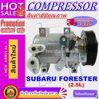 ลดแรง ถูกสุด!!! การันตีคุณภาพ (ใหม่มือ1) COMPRESSOR SUBARU Forester 2.5L  คอมแอร์รถยนต์ ซูบารุ ฟอเรสเตอร์ สินค้าของใหม่100%