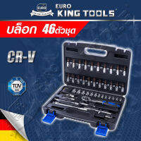 PROMOTION EURO KING TOOLS ชุดบล็อก 46 ชิ้น สินค้ามาตรฐานเยอรมัน เหล็กคุณภาพดี แข็งแรง ทนทาน ขนาด 1/4 เนื้อCRVแท้ มาตรฐานเยอรมัน สุดคุ้ม ประแจ ประแจ เลื่อน ประแจ ปอนด์ ประแจ คอม้า