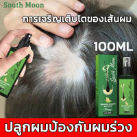 7 วันเห็นผล?South Moon นำ้ยาใส่ผมขึ้น 100ml สเปรย์ปลูกผม เชรั่มปลูกผม เร่งผมงอกใหม่ เซรั่มปลูกผม เซรั่มปลูกผมดก（เร่งผมขึ้นใหม่ เร่งผมยาว น้ำยาเร่งผมยาว ยาเร่งผมยาว น้ำยาใส่ผม ยาปลูกผม น้ำยาปลูกผม ปลูกผมเร่งด่วน）แก้ปัญหาหัวล้าน Hair Growth