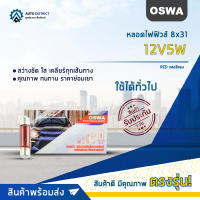 ?OSWA หลอดไฟฟิวส์ 8x31 12V5W แสงสีแดงจำนวน 1 กล่อง 10 ดวง?