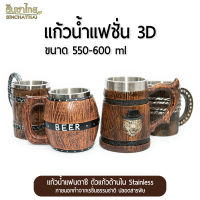 แก้วน้ำ แก้วเบียร์ แก้วโชว์ แก้วสแตนเลส แก้วน้ำแฟนตาซี 3D ขนาด 550-600 ml (SET 4)