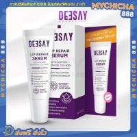 [ ของแท้ ] DEESAY LIP REPAIR SERUM ลิปรีแพร์ ลิปดีเซย์ ขนาด 8 ML