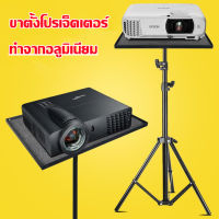 ขาตั้งโปรเจ็คเตอร์ ชั้นวางลำโพง องศาอร์ขาตั้งเอนกประสงค์ ขาตั้งสำหรับโปรเจคเตอร์แบบพกพา ชั้นวา โปรเจคเตอร์ Projector Bracke ทำจากอลูมิเนียมอัลลอยด์และสามารถปรับได้อย่างอิสระตั้งแต่ 50 ซม. ถึง 160 ซม.