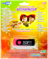 เพลงไทยเดิมประกอบพิธี มงคลสมรส mp3 USB Flash Drive