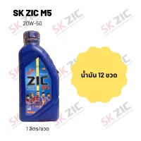 Zic M5 20W-50 ขนาด 1 ลิตร จำนวน 12 ขวด