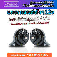 แตรเสียงเบนซ์ แตรเดี่ยว ราคาโปรโมชั่น!! แพ็ค 1ชิ้น แตรหอยโข่ง 300DB เสียงเบนซ์ แตรรถยนต์ดังๆ12V เสียงดังมาก!! ติดตั้งได้ทั้งจักรยานยนต์