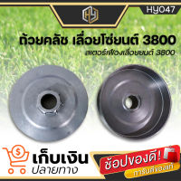 สเตอเฟือง ถ้วยคลัท ถ้วยคลัชเลื่อนโซ่ยนต์ เลื่อยยนต์ 3800 (7ฟัน) สเตอร์เลื่อยยนต์ สเตอร์แหวน เลื่อยยนต์ เลื่อยโซ่