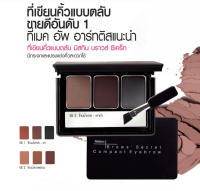 มิสทีน ที่เขียนคิ้ว ที่เขียนคิ้วแบบฝุ่น Mistine Brows Secret มี 3 โทนสี ที่เขียนคิ้วกันน้ำ เขียนคิ้ว เขียนคิ้วแบบฝุ่น คิ้ว เขียนคิ้วกันน้ำ เขียนคิ้วติดทนนาน