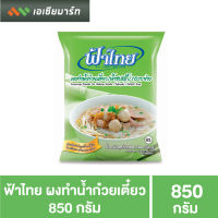 ฟ้าไทย ผงน้ำสุกี้-ก๋วยเตี๋ยว 850 กรัม