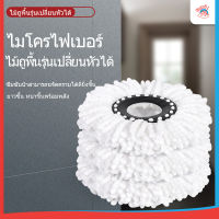 ผ้าม็อบไมโครไฟเบอร์ ผ้าถูพื้น Spin Mop Refill สำหรับใช้งานกับสปินม็อบ หัวม็อบ ผ้าถูพื้น ผ้าม๊อบไมโครไฟเบอร์ ผ้าม๊อบ ไมโครไฟเบอร์