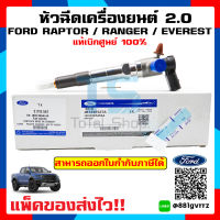 หัวฉีด Fuel Injector Ford Ranger / Raptor / Everest เครื่องยนต์ 2.0 Bi-Turbo แท้เบิกศูนย์ 100%